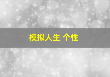 模拟人生 个性